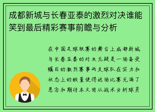 成都新城与长春亚泰的激烈对决谁能笑到最后精彩赛事前瞻与分析