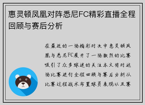 惠灵顿凤凰对阵悉尼FC精彩直播全程回顾与赛后分析