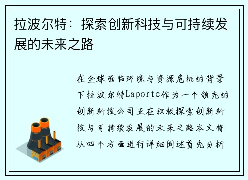 拉波尔特：探索创新科技与可持续发展的未来之路