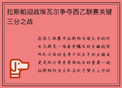 拉斯帕迎战埃瓦尔争夺西乙联赛关键三分之战