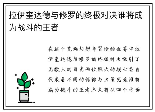 拉伊奎达德与修罗的终极对决谁将成为战斗的王者