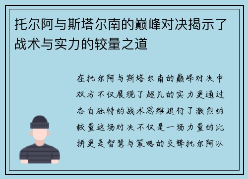 托尔阿与斯塔尔南的巅峰对决揭示了战术与实力的较量之道