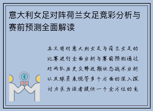 意大利女足对阵荷兰女足竞彩分析与赛前预测全面解读