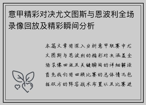意甲精彩对决尤文图斯与恩波利全场录像回放及精彩瞬间分析