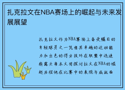 扎克拉文在NBA赛场上的崛起与未来发展展望