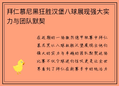 拜仁慕尼黑狂胜汉堡八球展现强大实力与团队默契
