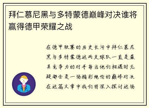 拜仁慕尼黑与多特蒙德巅峰对决谁将赢得德甲荣耀之战