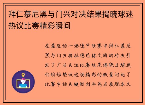 拜仁慕尼黑与门兴对决结果揭晓球迷热议比赛精彩瞬间