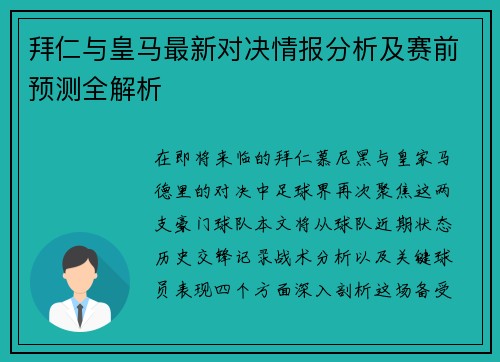 拜仁与皇马最新对决情报分析及赛前预测全解析