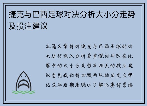 捷克与巴西足球对决分析大小分走势及投注建议