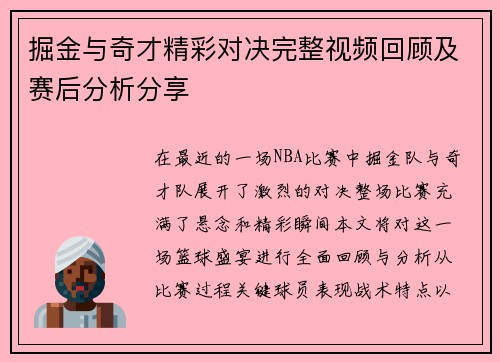 掘金与奇才精彩对决完整视频回顾及赛后分析分享