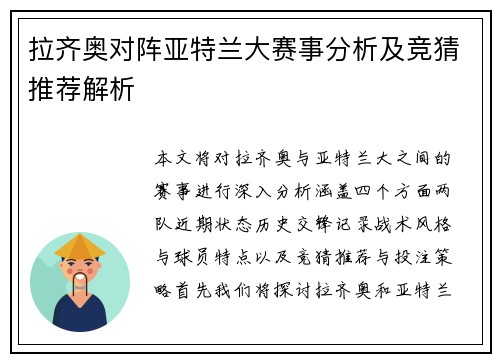 拉齐奥对阵亚特兰大赛事分析及竞猜推荐解析
