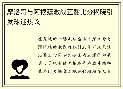 摩洛哥与阿根廷激战正酣比分揭晓引发球迷热议