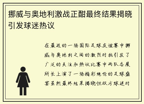挪威与奥地利激战正酣最终结果揭晓引发球迷热议
