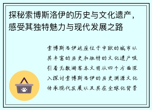探秘索博斯洛伊的历史与文化遗产，感受其独特魅力与现代发展之路