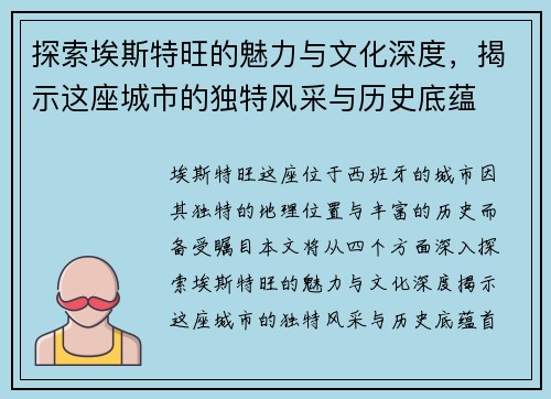 探索埃斯特旺的魅力与文化深度，揭示这座城市的独特风采与历史底蕴