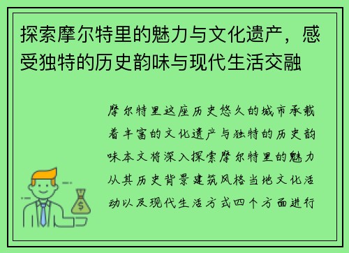 探索摩尔特里的魅力与文化遗产，感受独特的历史韵味与现代生活交融