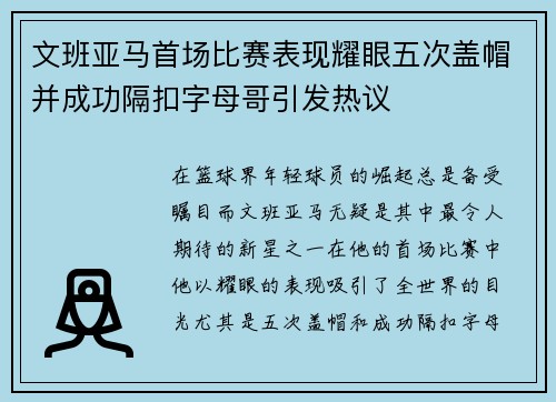 文班亚马首场比赛表现耀眼五次盖帽并成功隔扣字母哥引发热议