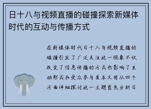 日十八与视频直播的碰撞探索新媒体时代的互动与传播方式