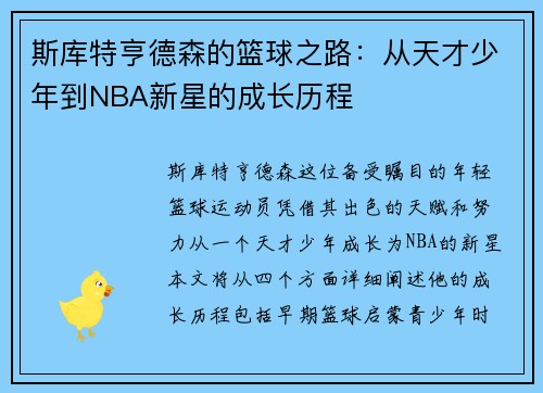 斯库特亨德森的篮球之路：从天才少年到NBA新星的成长历程