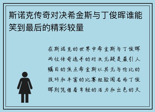 斯诺克传奇对决希金斯与丁俊晖谁能笑到最后的精彩较量