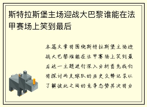 斯特拉斯堡主场迎战大巴黎谁能在法甲赛场上笑到最后