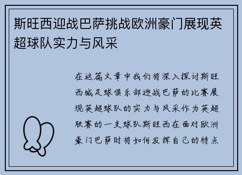 斯旺西迎战巴萨挑战欧洲豪门展现英超球队实力与风采