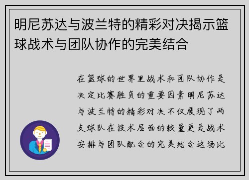 明尼苏达与波兰特的精彩对决揭示篮球战术与团队协作的完美结合