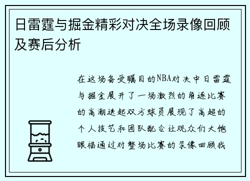 日雷霆与掘金精彩对决全场录像回顾及赛后分析