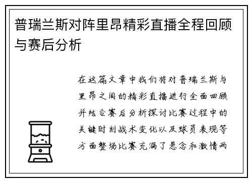 普瑞兰斯对阵里昂精彩直播全程回顾与赛后分析