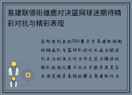 易建联领衔雄鹿对决篮网球迷期待精彩对抗与精彩表现