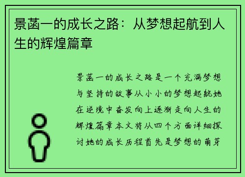 景菡一的成长之路：从梦想起航到人生的辉煌篇章