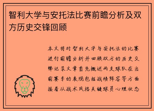 智利大学与安托法比赛前瞻分析及双方历史交锋回顾