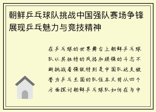 朝鲜乒乓球队挑战中国强队赛场争锋展现乒乓魅力与竞技精神