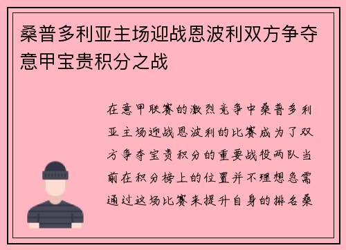 桑普多利亚主场迎战恩波利双方争夺意甲宝贵积分之战