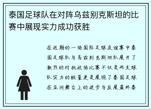 泰国足球队在对阵乌兹别克斯坦的比赛中展现实力成功获胜