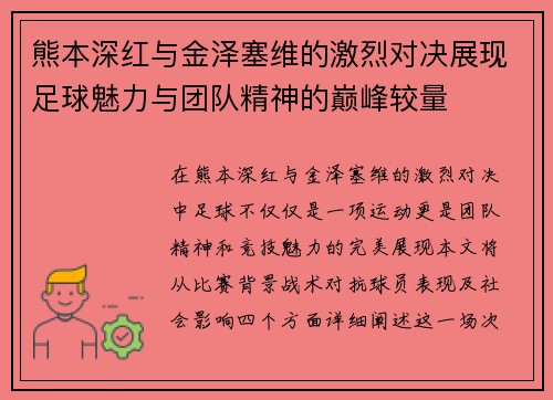 熊本深红与金泽塞维的激烈对决展现足球魅力与团队精神的巅峰较量