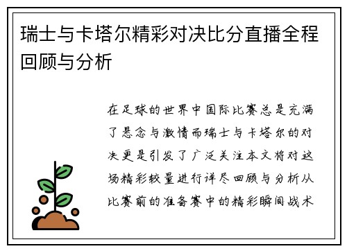 瑞士与卡塔尔精彩对决比分直播全程回顾与分析