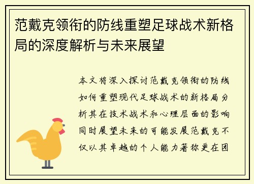 范戴克领衔的防线重塑足球战术新格局的深度解析与未来展望