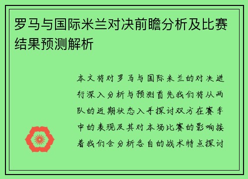 罗马与国际米兰对决前瞻分析及比赛结果预测解析