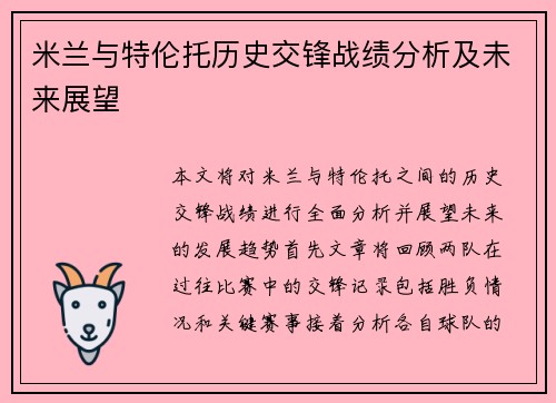 米兰与特伦托历史交锋战绩分析及未来展望