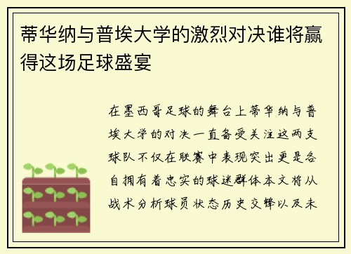 蒂华纳与普埃大学的激烈对决谁将赢得这场足球盛宴