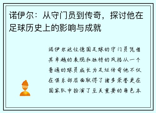 诺伊尔：从守门员到传奇，探讨他在足球历史上的影响与成就