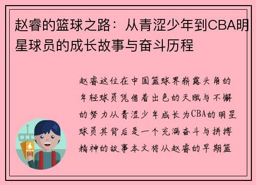 赵睿的篮球之路：从青涩少年到CBA明星球员的成长故事与奋斗历程