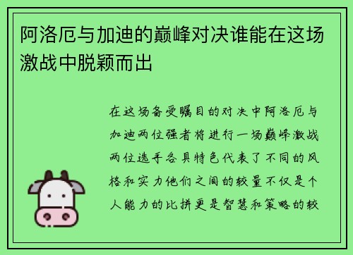 阿洛厄与加迪的巅峰对决谁能在这场激战中脱颖而出
