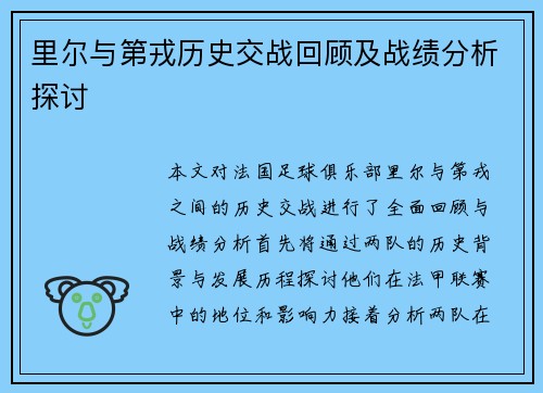 里尔与第戎历史交战回顾及战绩分析探讨